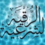 اعراض بقايا السحر وكيفية التخلص منها