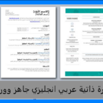 افضل نموذج سيرة ذاتية عربي انجليزي Word