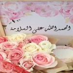 الحمد لله على السلامة بعد إجراء العملية