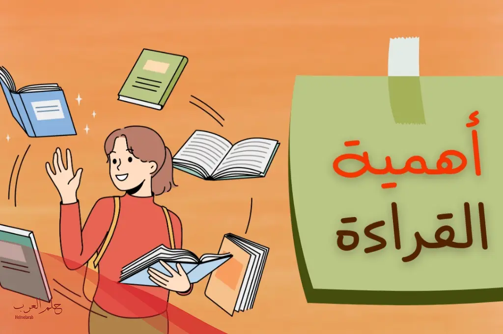 موضوع تعبير عن القراءة للصف السادس الابتدائي قصير