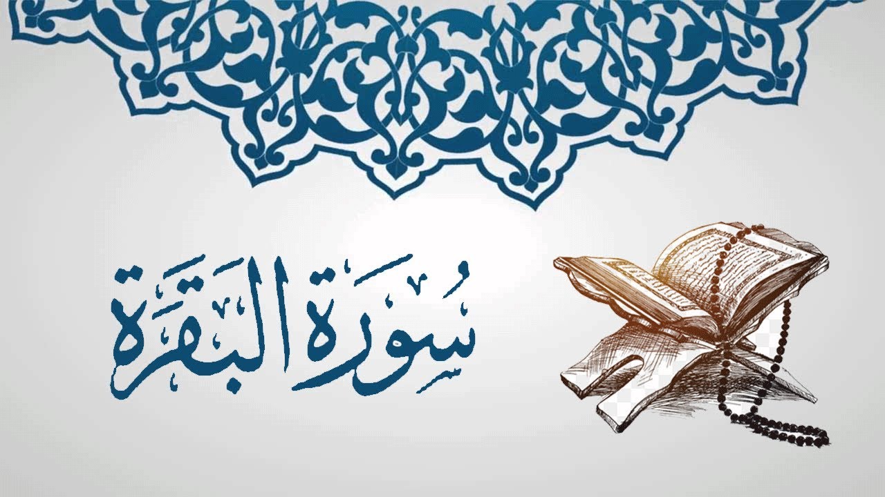 حرارة الجسم بعد قراءة سورة البقرة