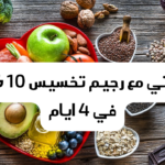 رجيم تخسيس 10 كيلو في 4 ايام بدون الشعور بالتعب