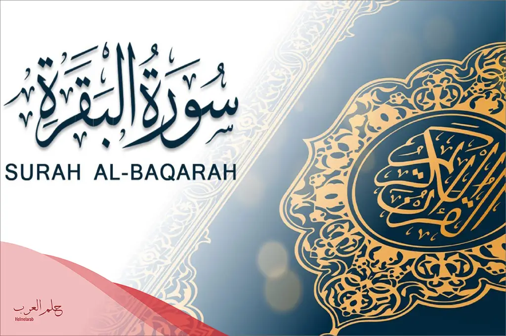 حرارة الجسم بعد قراءة سورة البقرة