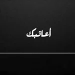 شعر عن الجفاء وعدم الاهتمام