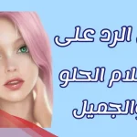 الرد على كلام جميل، كيف الرد علي الكلام الجميل