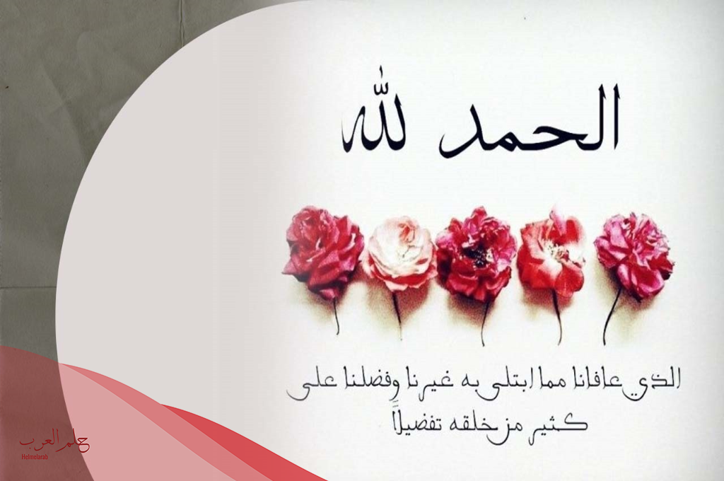 الحمد لله على السلامة بعد إجراء العملية