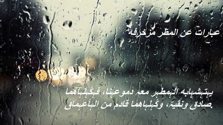 عبارات عن المطر مزخرفه 2023