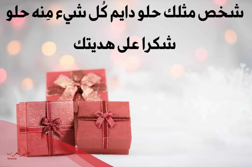 كلام حلو اكتبه على هدية زوجي