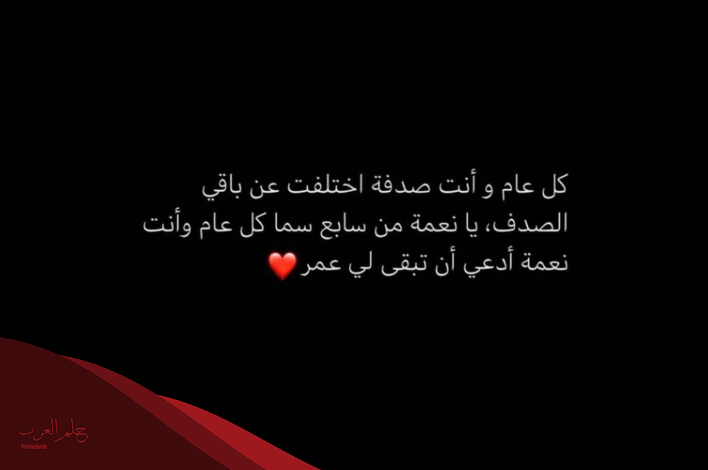 عبارات عيد ميلاد حبيبي قصيره 2024
