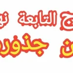 علاج التابعة وقطعها من أصلها نهائياً