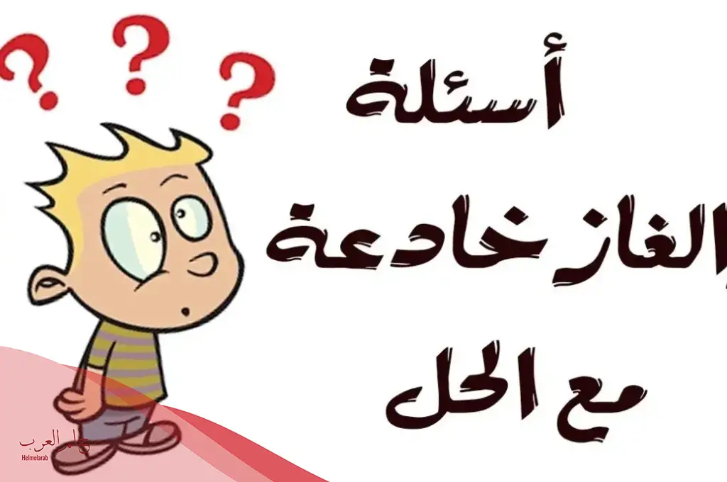 ألغاز شعبية لكبار السن مع الإجابة 2025