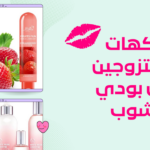كريمات للجسم قابله للاكل من بودي شوب