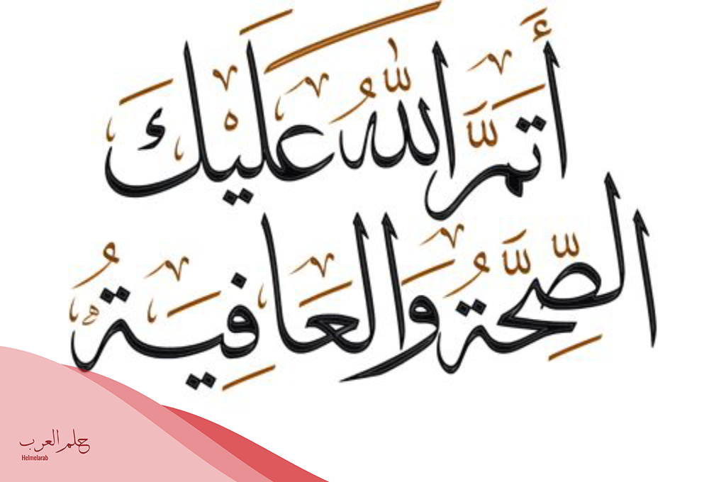 الحمد لله على السلامة بعد إجراء العملية