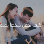 كيف اجعل شخص يحبني من كلامي