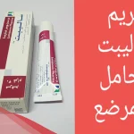 تجاربكم مع مرهم ساليبت وموانع الاستخدام