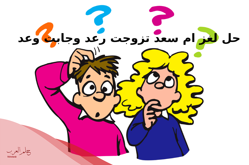 حل لغز ام سعد تزوجت رعد وجابت وعد