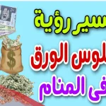 تفسير حلم النقود الورقية الحمراء في المنام لابن سيرين