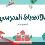 اذاعة عن الانضباط المدرسي وعدم الغياب مميزة