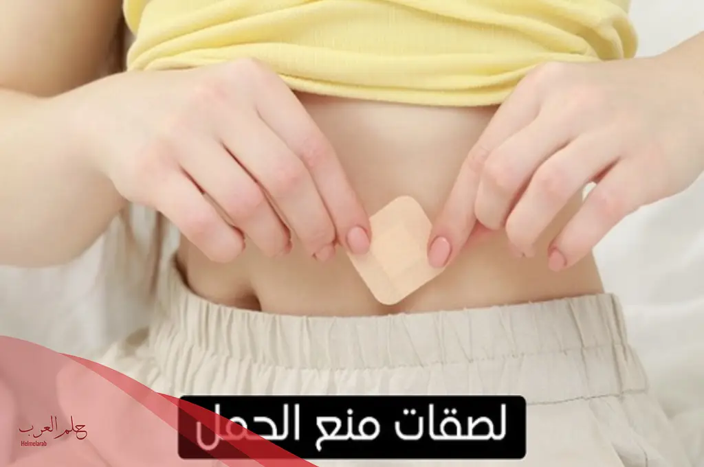 تجربتي مع لصقات منع الحمل
