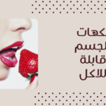 نكهات كريم للجسم قابل للاكل من بودي شوب