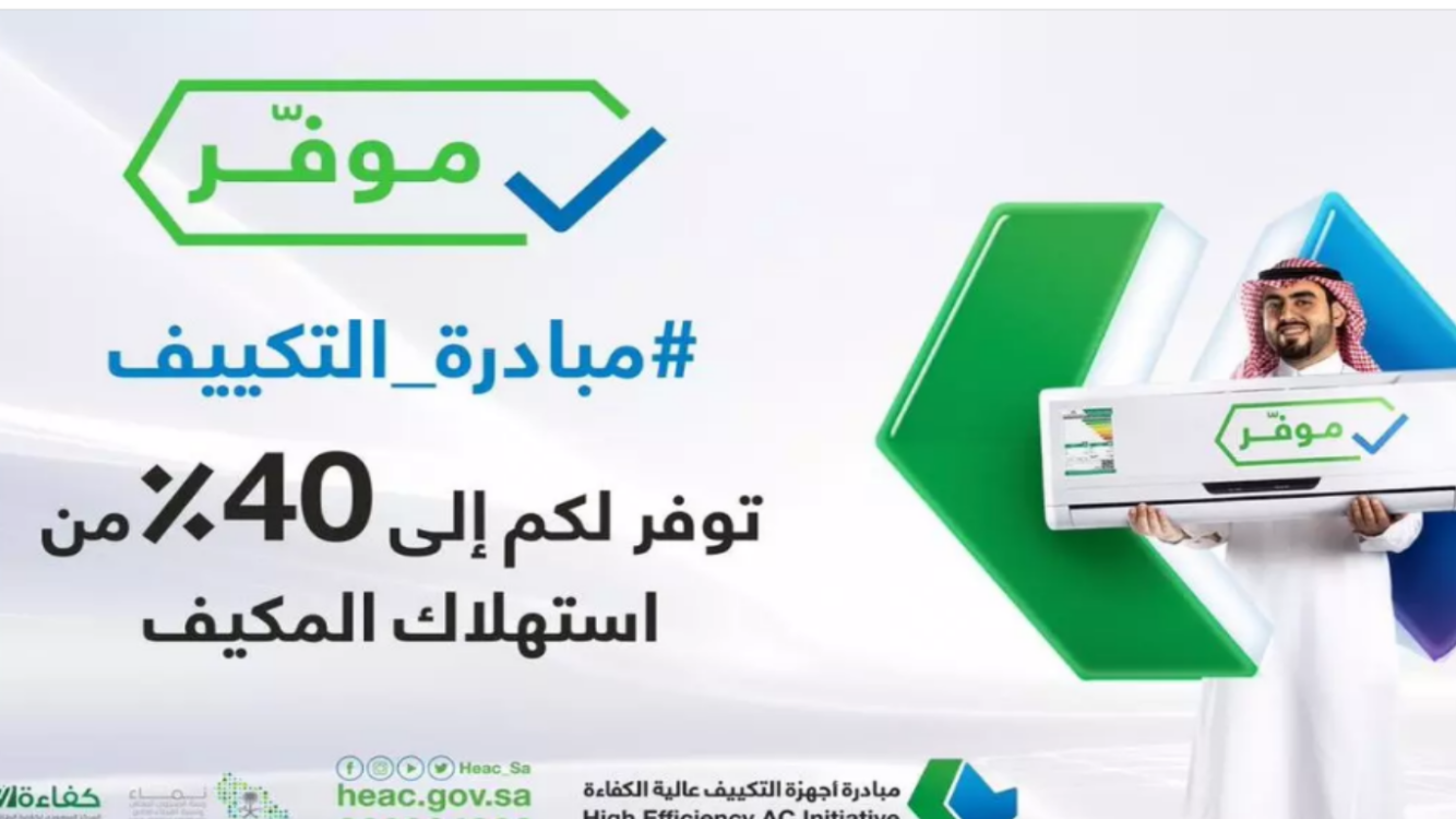 كيفية التحقق من استحقاق مبادرة التكييف