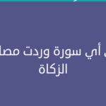 في أي سورة وردت مصارف الزكاة