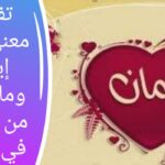 تفسير حلم اسم إيمان في المنام