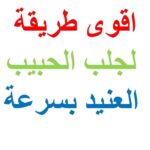 كيفية استرجاع الحبيب العنيد رغم أنفه وان كان رافضاً