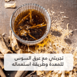 طريقة استعمال عرق السوس للمعدة