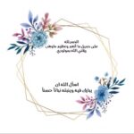 دعوة استقبال مولوده بدون اسم