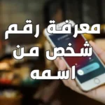 كيف اطلع رقم شخص من اسمه