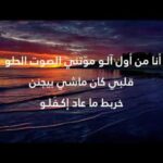 كلمات اغنية انا من اول الو مكتوبة
