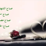 صباح الخير شعر روعه