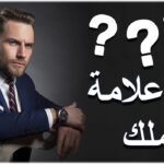 جمال الرجل في ثلاثة أشياء والشاب الوسيم في نظر الفتاة