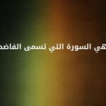 ماهي السورة التي تسمى الفاضحة