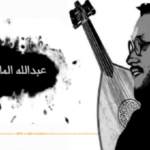 عبدالله المانع احب شمسك كلمات