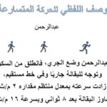 بحث الحركة المتسارعة جاهز للطباعة والتسليم