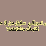 رئيس امريكي سابق من 8 حروف