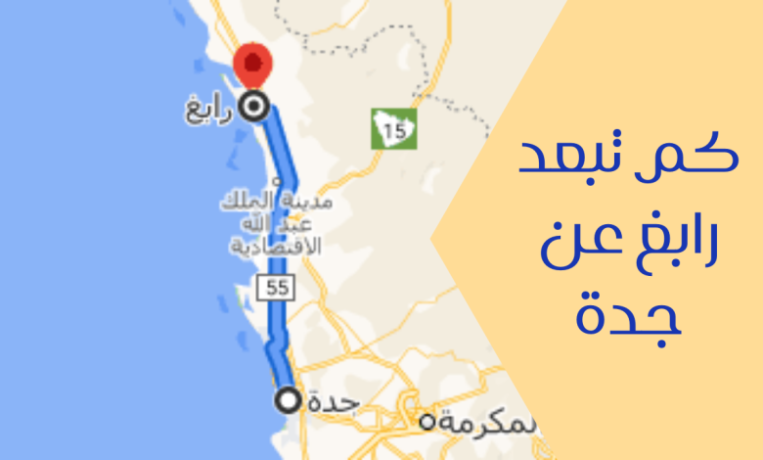 كم تبعد رابغ عن جدة وافضل طريق مختصر