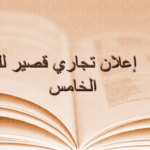 اعلان تجاري قصير للصف الخامس