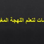 كيف حالك بالمغربي وش معناها