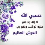 اسرار حسبي الله لا اله الا هو عليه توكلت