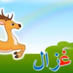اسم حيوان بحرف الغين
