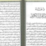 دعاء ختم القران مكتوب لماهر المعيقلي