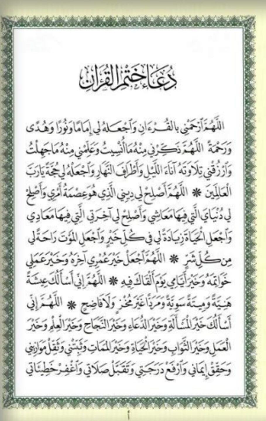 دعاء ختم القران مكتوب لماهر المعيقلي