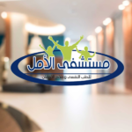 شروط دخول مستشفى الامل بجدة وتجارب الناس