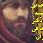 سورة ذكر فيها اسم صحابي وما اسمه