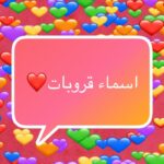 اسماء رومات حلوه مميزة وحديثة
