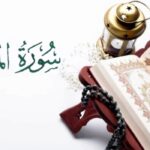 فوائد سور القرآن الروحانية لقضاء الحوائج