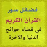 فوائد سور القران الروحانية